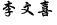 李文善