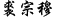 裘宗穆