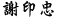 謝印忠