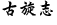 古旋志