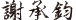 謝承鈞