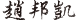 趙邦凱