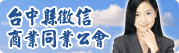 台中县徵信商业同业公会