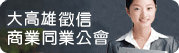 高雄县徵信商业同业公会