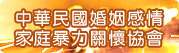 中华民国婚姻感情家庭暴力关怀协会