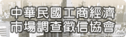 中华民国工商经济市场调查徵信协会