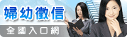 妇幼徵信全国入口网