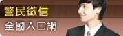 警民徵信全国入口网