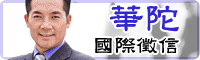 華陀徵信
