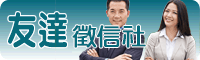 友達徵信社 