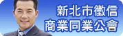 徵信社-新北市徵信社商業公會