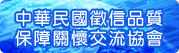 中華民國徵信社品質保障關懷交流協會