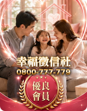 幸福徵信社