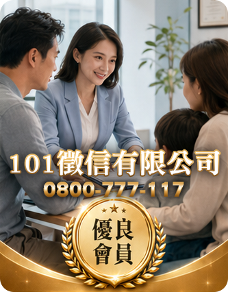 101徵信有限公司