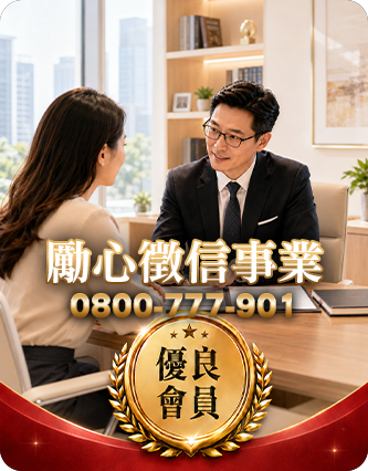 勵心徵信事業